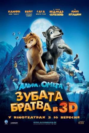 Мультфільм «Альфа і Омега: Зубата братва» (2010) дивитись онлайн українською