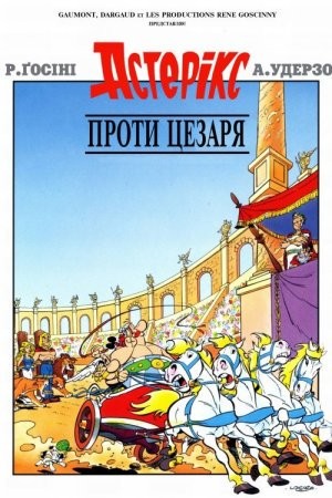 Мультфільм «Астерікс проти Цезаря» (1985) дивитись онлайн українською