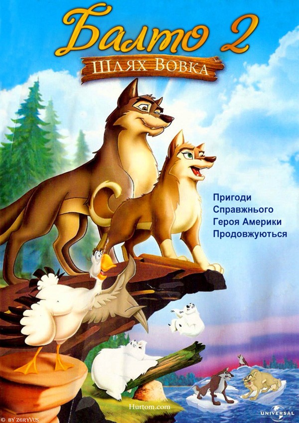 Мультфільм «Балто 2. Шлях вовка» (2002) дивитись онлайн українською