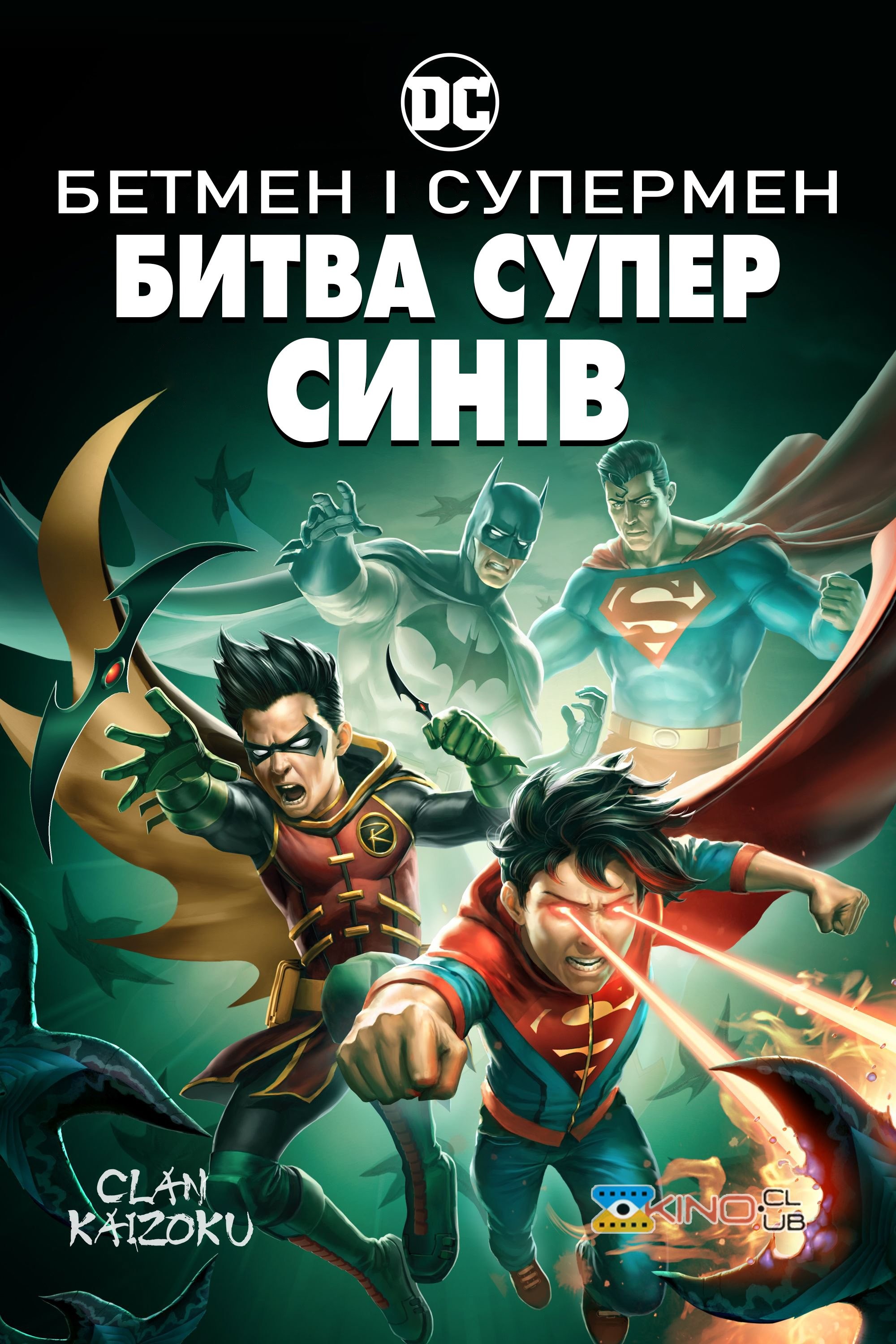 Мультфільм «Бетмен і Супермен: Битва Суперсинів» (2022) дивитись онлайн українською