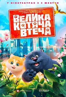 Мультфільм «Велика котяча втеча» (2018) дивитись онлайн українською