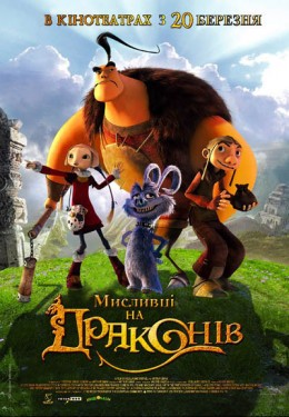 Мультфільм «Мисливці на драконів» (2008) дивитись онлайн українською