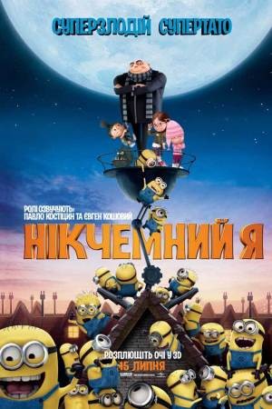 Мультфільм «Нікчемний Я» (2010) дивитись онлайн українською