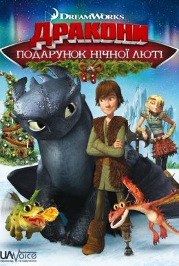 Мультфільм «Дракони: Подарунок Нічної Люті» (2011) дивитись онлайн українською