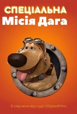 Мультфільм «Спеціальна місія Даґа» (2009) дивитись онлайн українською