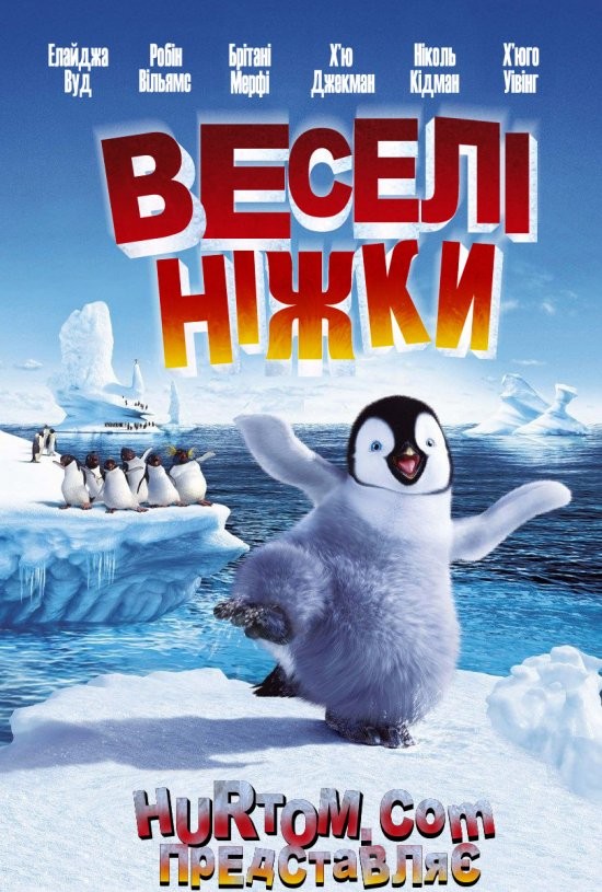 Мультфільм «Веселі ніжки» (2006) дивитись онлайн українською