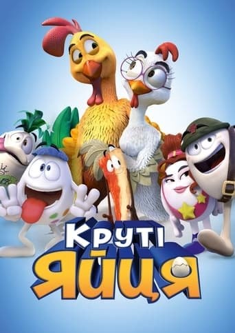 Мультфільм «Круті яйця» (2015) дивитись онлайн українською