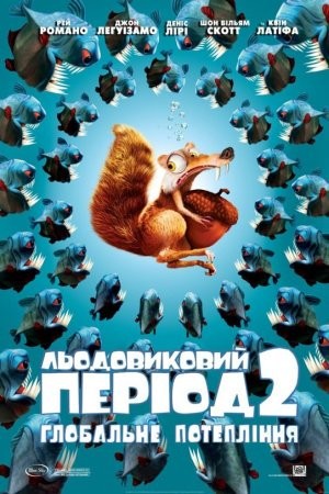 Мультфільм «Льодовиковий період 2: Глобальне потепління» (2006) дивитись онлайн українською