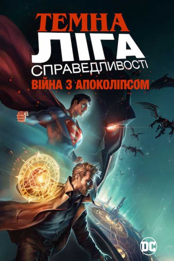 Мультфільм «Темна Ліга Справедливості: Війна Апокаліпса» (2020) дивитись онлайн українською