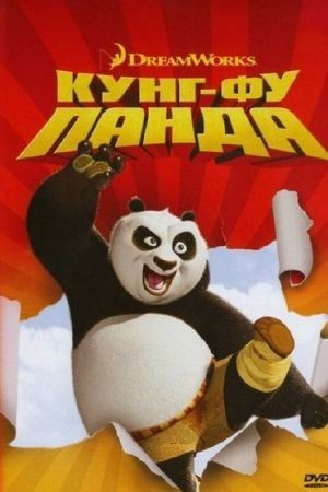 Мультфільм «Панда Кунг-Фу» (2008) дивитись онлайн українською