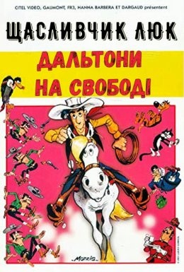 Мультфільм «Щасливчик Люк: Дальтони на свободі» (1983) дивитись онлайн українською