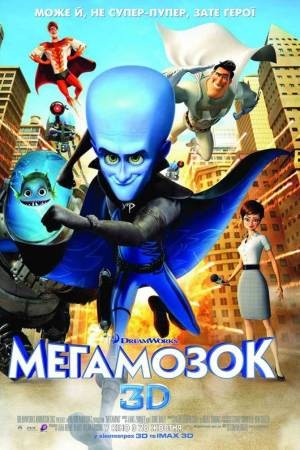 Мультфільм «Мегамозок» (2010) дивитись онлайн українською