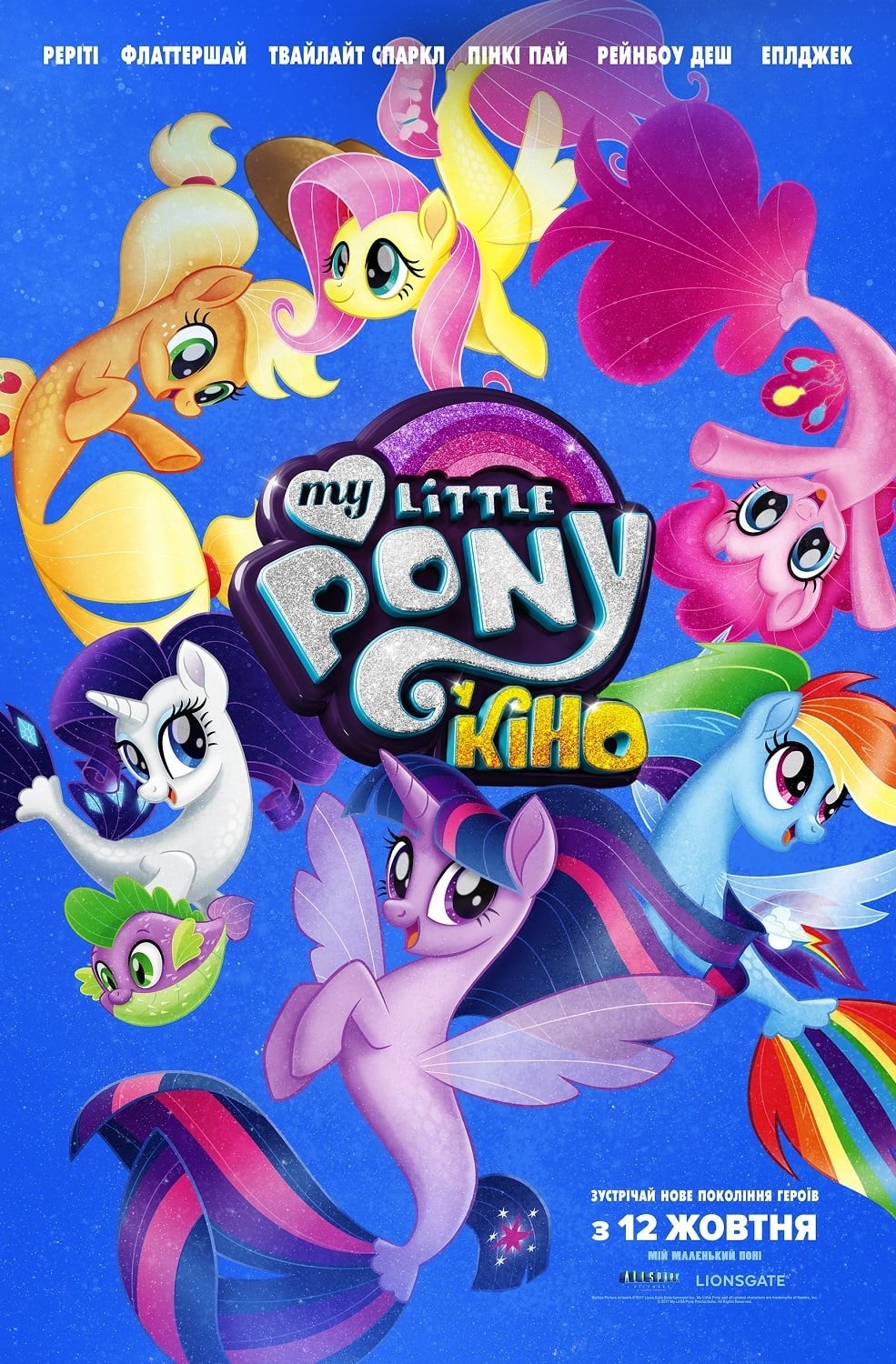 Мультфільм «My Little Pony У кіно» (2017) дивитись онлайн українською