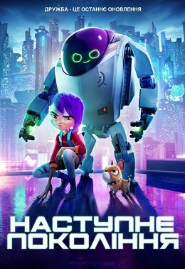 Мультфільм «Наступне покоління» (2018) дивитись онлайн українською