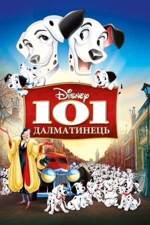 Мультфільм «101 Далматинець» (1961) дивитись онлайн українською