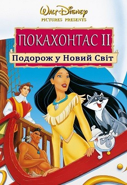 Мультфільм «Покахонтас 2: Подорож у Новий Світ» (1998) дивитись онлайн українською