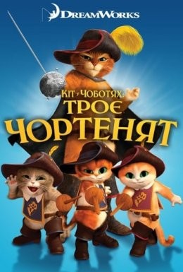 Мультфільм «Кіт у чоботях: Троє чортенят» (2011) дивитись онлайн українською