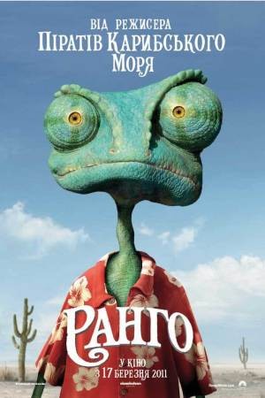 Мультфільм «Ранго» (2011) дивитись онлайн українською