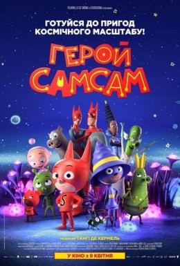 Мультфільм «Герой СамСам» (2019) дивитись онлайн українською