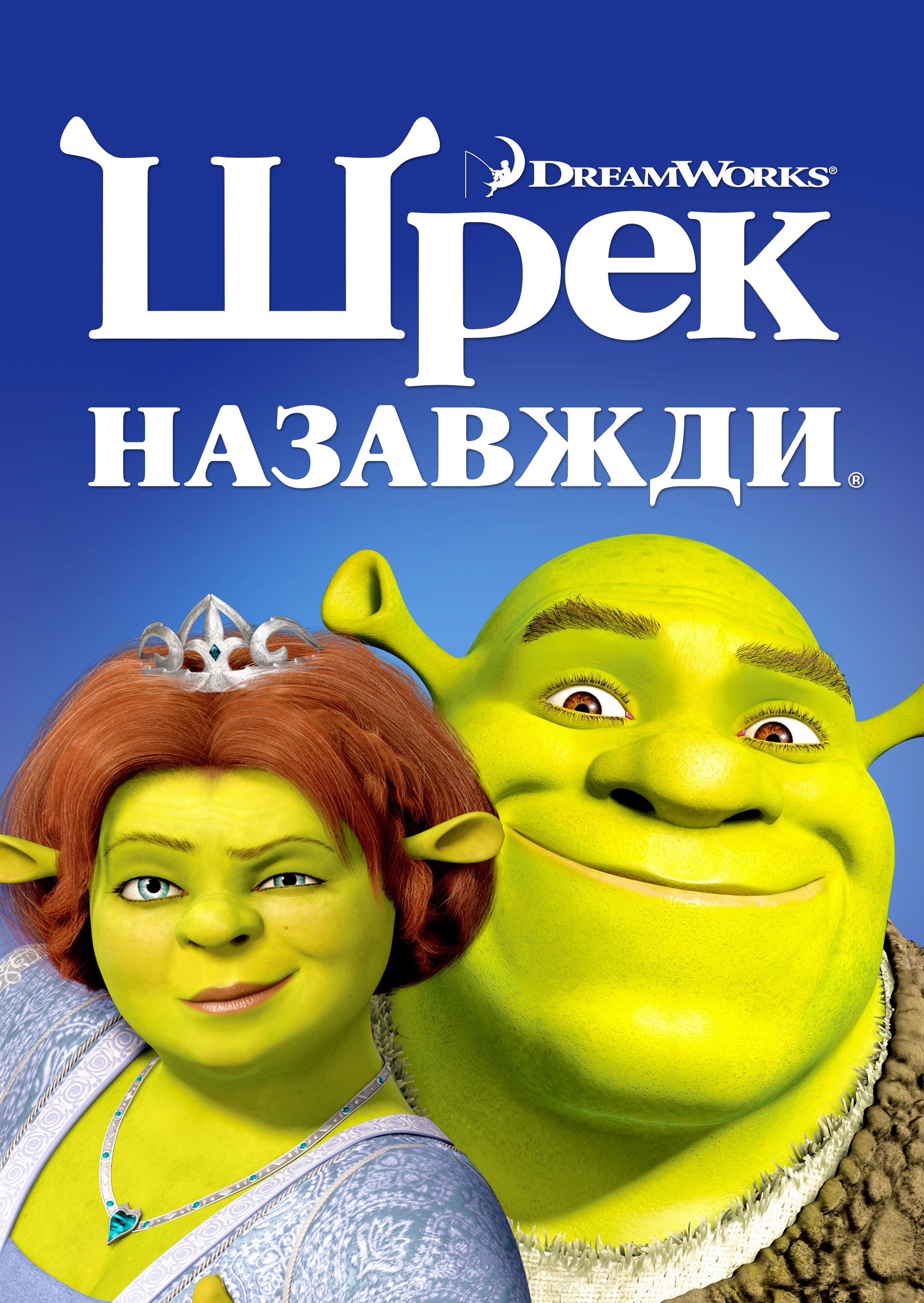 Мультфільм «Шрек назавжди» (2010) дивитись онлайн українською