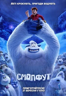 Мультфільм «Смолфут» (2018) дивитись онлайн українською