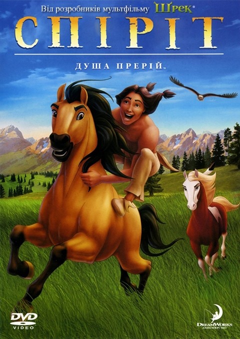 Мультфільм «Спіріт - душа прерій» (2002) дивитись онлайн українською