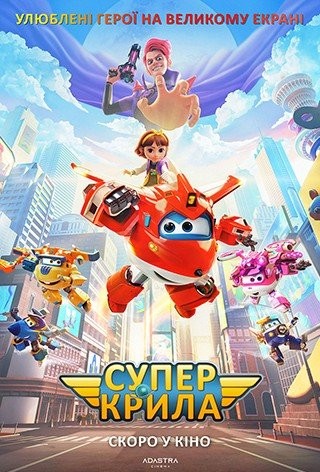 Мультфільм «Супер крила / Супер крила: Відважні літачки» (2023) дивитись онлайн українською