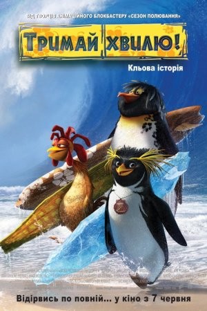 Мультфільм «Тримай хвилю / Лови хвилю» (2007) дивитись онлайн українською