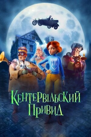 Мультфільм «Кентервільський привид» (2023) дивитись онлайн українською