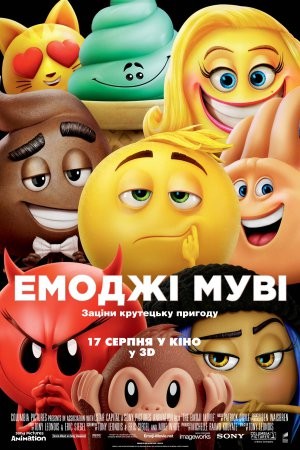 Мультфільм «Емоджі Муві» (2017) дивитись онлайн українською