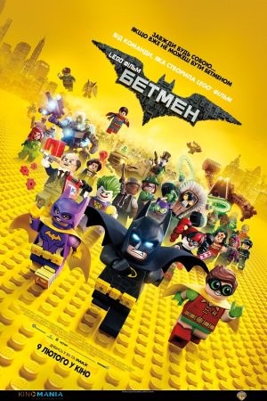 Мультфільм «LEGO Фільм: Бетмен» (2017) дивитись онлайн українською