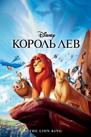 Мультфільм «Король Лев» (1994) дивитись онлайн українською