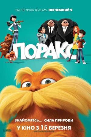 Мультфільм «Лоракс» (2012) дивитись онлайн українською