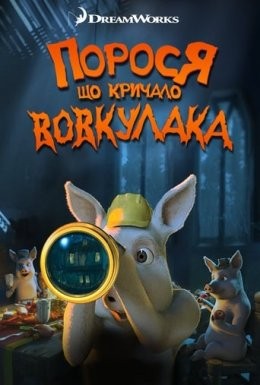 Мультфільм «Порося, що кричало: Вовк! Вовкулака!» (2011) дивитись онлайн українською