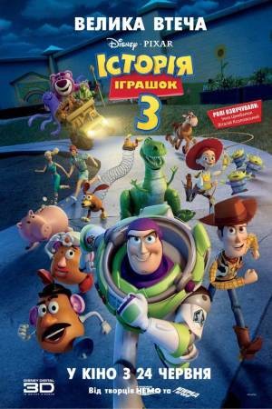 Мультфільм «Історія іграшок 3: Велика втеча» (2010) дивитись онлайн українською