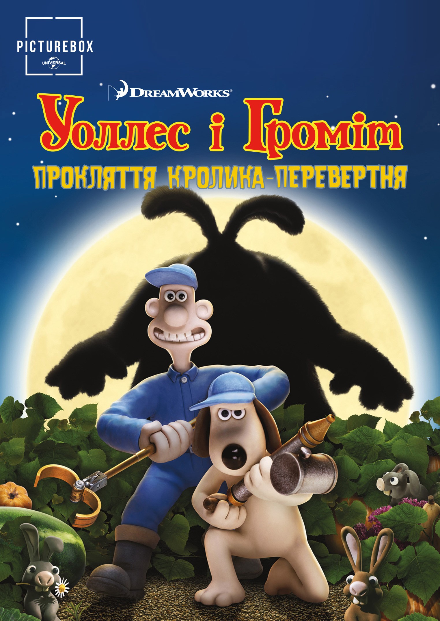 Мультфільм «Воллес і Громіт та прокляття кролика-перевертня» (2005) дивитись онлайн українською