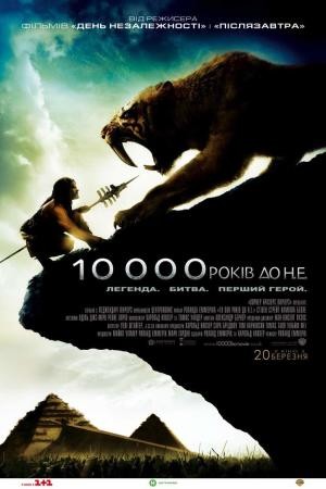 Фільм «10 000 років до нашої ери» (2008) дивитись онлайн українською