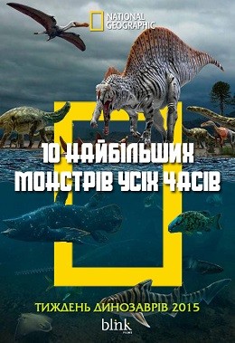 Фільм «10 найбільших монстрів усіх часів» (2015) дивитись онлайн українською