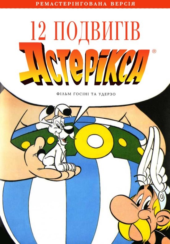 Фільм «12 подвигів Астерікса» (1976) дивитись онлайн українською