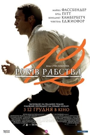 Фільм «12 років рабства» (2013) дивитись онлайн українською