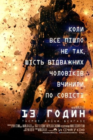 Фільм «13 годин: Таємні солдати Бенгазі» (2016) дивитись онлайн українською