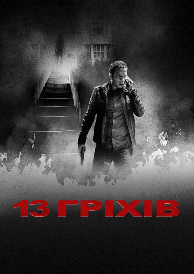 Фільм «13 гріхів» (2014) дивитись онлайн українською