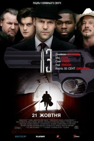 Фільм «13 / Тринадцять» (2010) дивитись онлайн українською