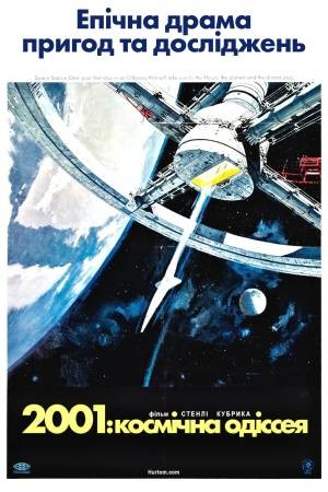 Фільм «2001: Космічна Одіссея» (1968) дивитись онлайн українською