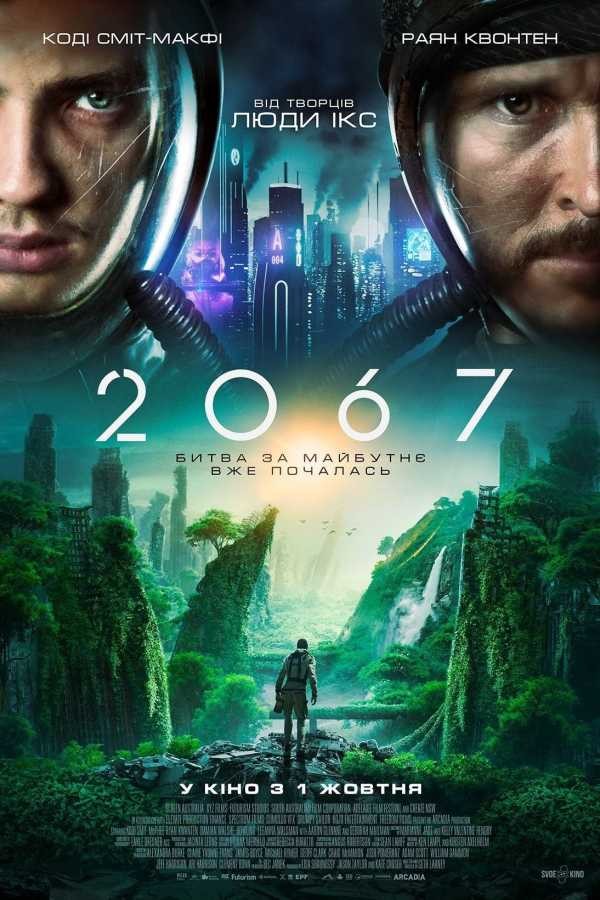 Фільм «2067: Петля часу» (2020) дивитись онлайн українською