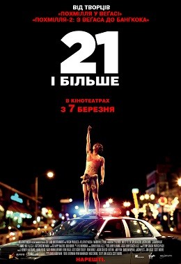 Фільм «21 і більше» (2013) дивитись онлайн українською