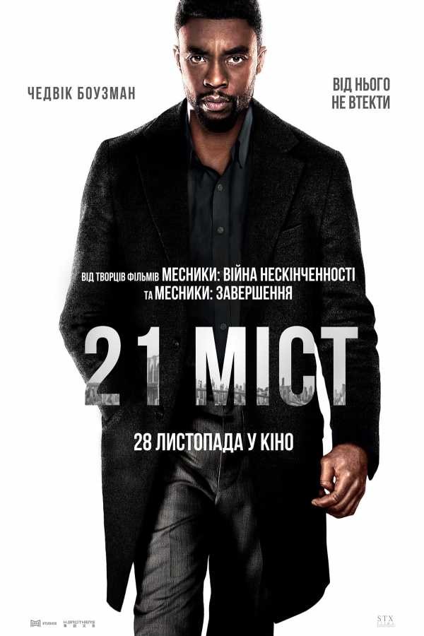 Фільм «21 міст» (2019) дивитись онлайн українською