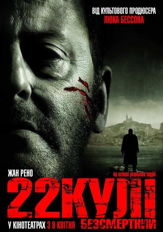 Фільм «22 кулі. Безсмертний» (2010) дивитись онлайн українською