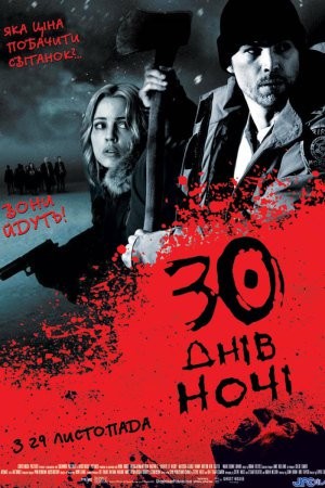 Фільм «30 днів ночі» (2007) дивитись онлайн українською