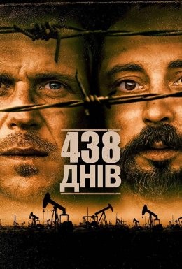 Фільм «438 днів» (2019) дивитись онлайн українською